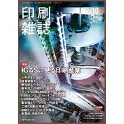 印刷雑誌 2018年 10月号 [雑誌]