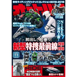 オートバイ 2018年 11月号 [雑誌]