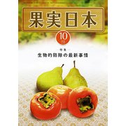 果実日本 2018年 10月号 [雑誌]