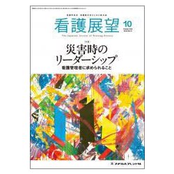 看護展望 2018年 10月号 [雑誌]
