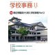 学校事務 2018年 11月号 [雑誌]