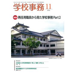 学校事務 2018年 11月号 [雑誌]