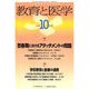 教育と医学 2018年 10月号 [雑誌]