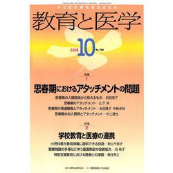 教育と医学 2018年 10月号 [雑誌]