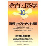 教育と医学 2018年 10月号 [雑誌]