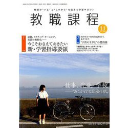 教職課程 2018年 11月号 [雑誌]