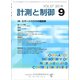 計測と制御 2018年 09月号 [雑誌]