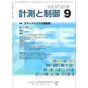 計測と制御 2018年 09月号 [雑誌]