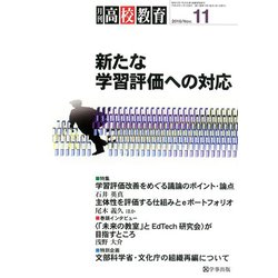 月刊 高校教育 2018年 11月号 [雑誌]