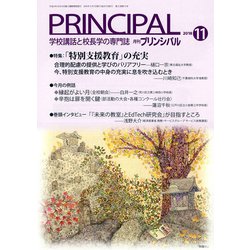 月刊 Principal (プリンシパル) 2018年 11月号 [雑誌]