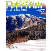 週刊日本百名山 改訂新版 2018年 10/21号（77） [雑誌]