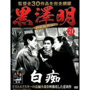 黒澤明DVDコレクション 2018年 11/4号 [雑誌]