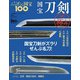 国宝刀剣ザ・極み 2018年 10/9号 [雑誌]