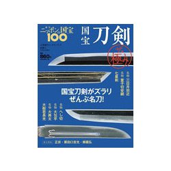 国宝刀剣ザ・極み 2018年 10/9号 [雑誌]