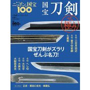 国宝刀剣ザ・極み 2018年 10/9号 [雑誌]