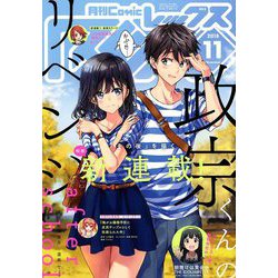 月刊 Comic REX (コミックレックス) 2018年 11月号 [雑誌]