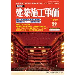 季刊 建築施工単価 2018年 10月号 [雑誌]