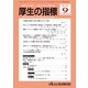 厚生の指標 2018年 09月号 [雑誌]