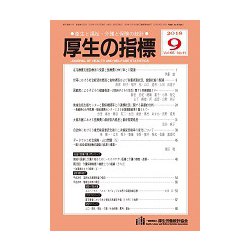 厚生の指標 2018年 09月号 [雑誌]