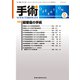 手術 2018年 09月号 [雑誌]