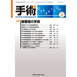 手術 2018年 09月号 [雑誌]