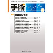 手術 2018年 09月号 [雑誌]