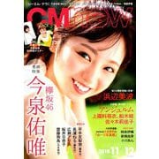CM NOW (シーエム・ナウ) 2018年 11月号 [雑誌]