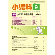 小児科 2018年 09月号 [雑誌]