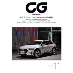 CG (カーグラフィック) 2018年 11月号 [雑誌]