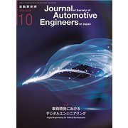 自動車技術 2018年 10月号 [雑誌]