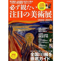 必ず観たい注目の美術展2018-2019 2018年 10月号 [雑誌]