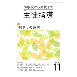 月刊 生徒指導 2018年 11月号 [雑誌]
