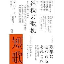 短歌 2018年 10月号 [雑誌]