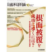 日本歯科評論 2018年 10月号 [雑誌]