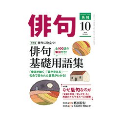 俳句 2018年 10月号 [雑誌]