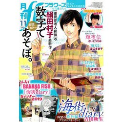 月刊 flowers (フラワーズ) 2018年 11月号 [雑誌]