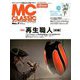MC CLASSIC 2018年 10月号 [雑誌]