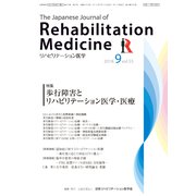リハビリテーション医学 2018年 09月号 [雑誌]