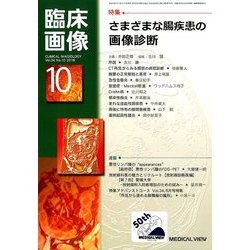 臨床画像 2018年 10月号 [雑誌]