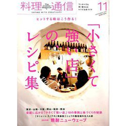 料理通信 2018年 11月号 [雑誌]