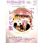 料理通信 2018年 11月号 [雑誌]