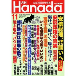 月刊Hanada 2018年 11月号 [雑誌]