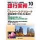 銀行実務 2018年 10月号 [雑誌]