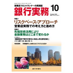 銀行実務 2018年 10月号 [雑誌]