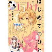 Cocohana (ココハナ) 2018年 11月号 [雑誌]