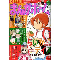 まんがホーム 2018年 11月号 [雑誌]