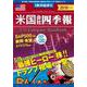 米国会社四季報 2018年秋冬号 2018年 10/17号 [雑誌]
