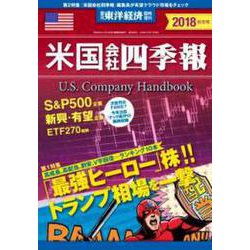 米国会社四季報 2018年秋冬号 2018年 10/17号 [雑誌]