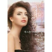 孤島に愛は燃えて(ライムブックス) [文庫]