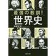 最強の教訓!世界史(PHP文庫) [文庫]